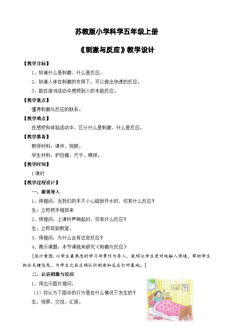 苏教版小学科学五上第五单元《17 刺激与反应》课件PPT+教案+视频素材01