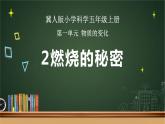 1.2燃烧的秘密（课件）冀人版科学五年级上册