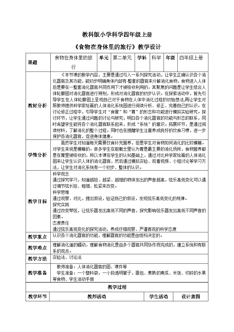 【核心素养目标】教科版小学科学四年级上册 2.8《食物在身体里的旅行》教案（含教学反思）01