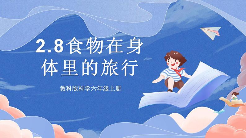 【核心素养目标】教科版小学科学四年级上册2.8《食物在身体里的旅行》 课件+教案(含教学反思)01