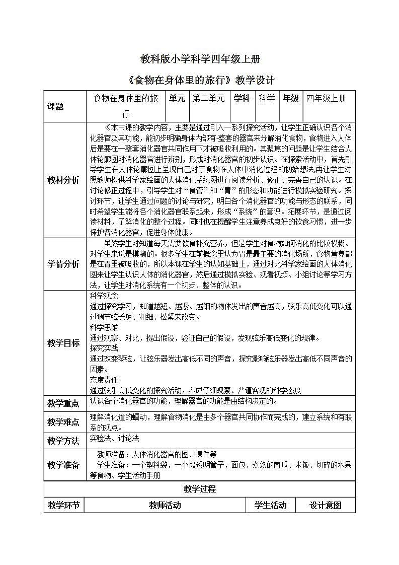 【核心素养目标】教科版小学科学四年级上册2.8《食物在身体里的旅行》 课件+教案(含教学反思)01