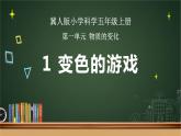 3 变色游戏（课件）冀人版科学五年级上册