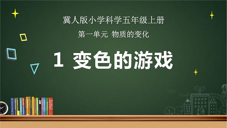 3 变色游戏（课件）冀人版科学五年级上册第1页