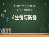4 生锈与防锈（课件）冀人版科学五年级上册