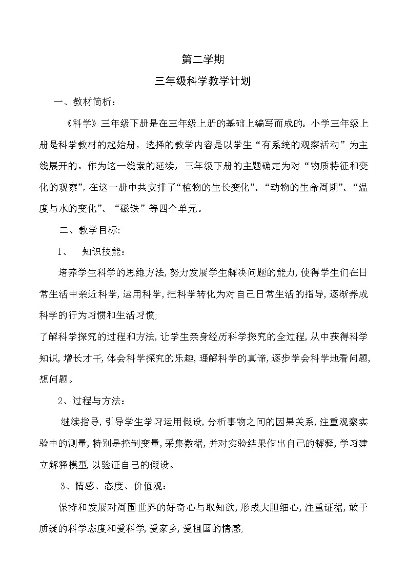 三年级下册科学教案第1页