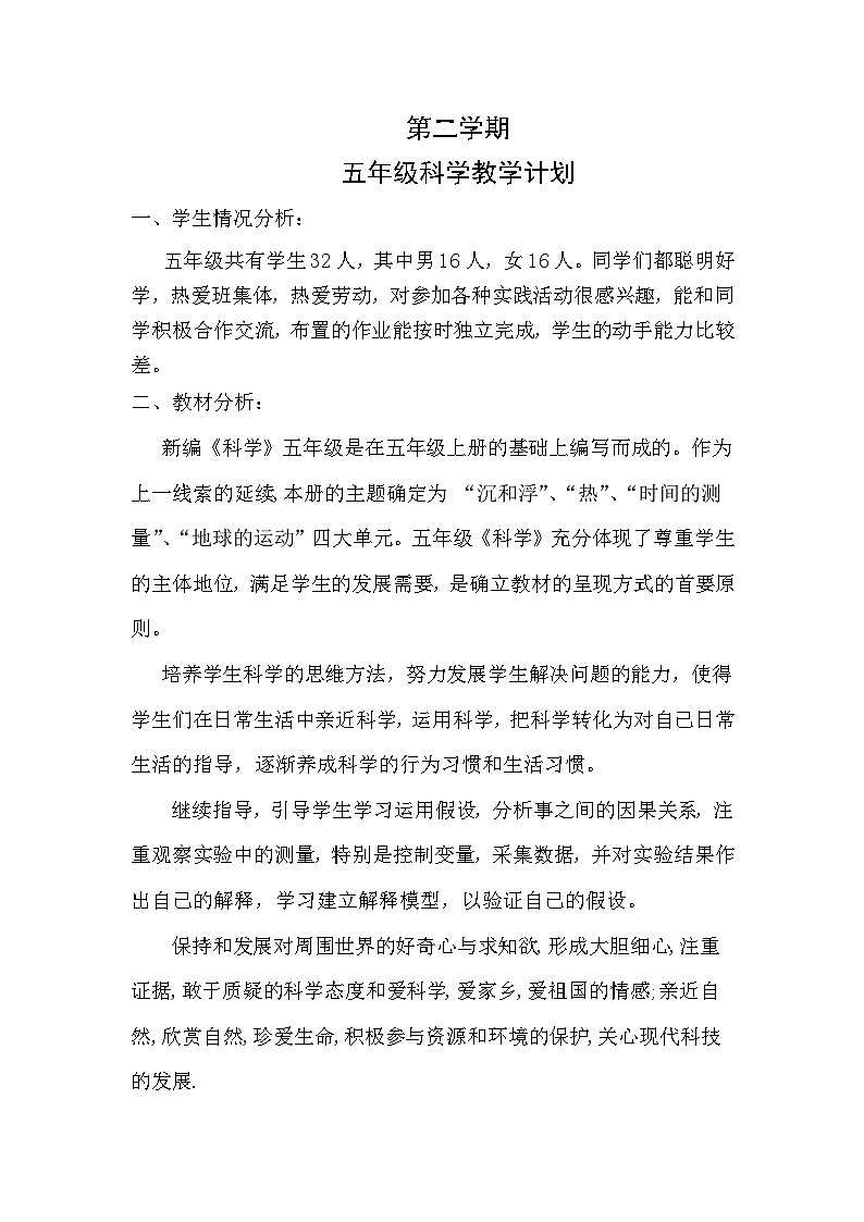 五年级下册科学教案第1页