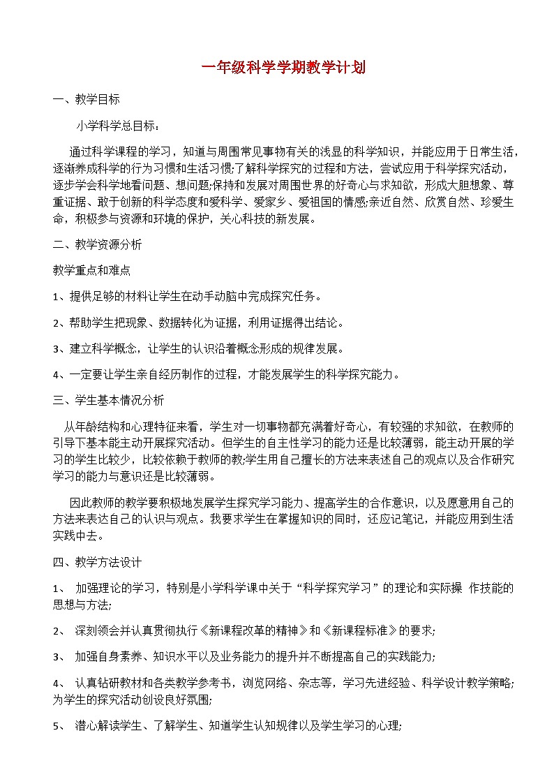 一年级下册科学教案01