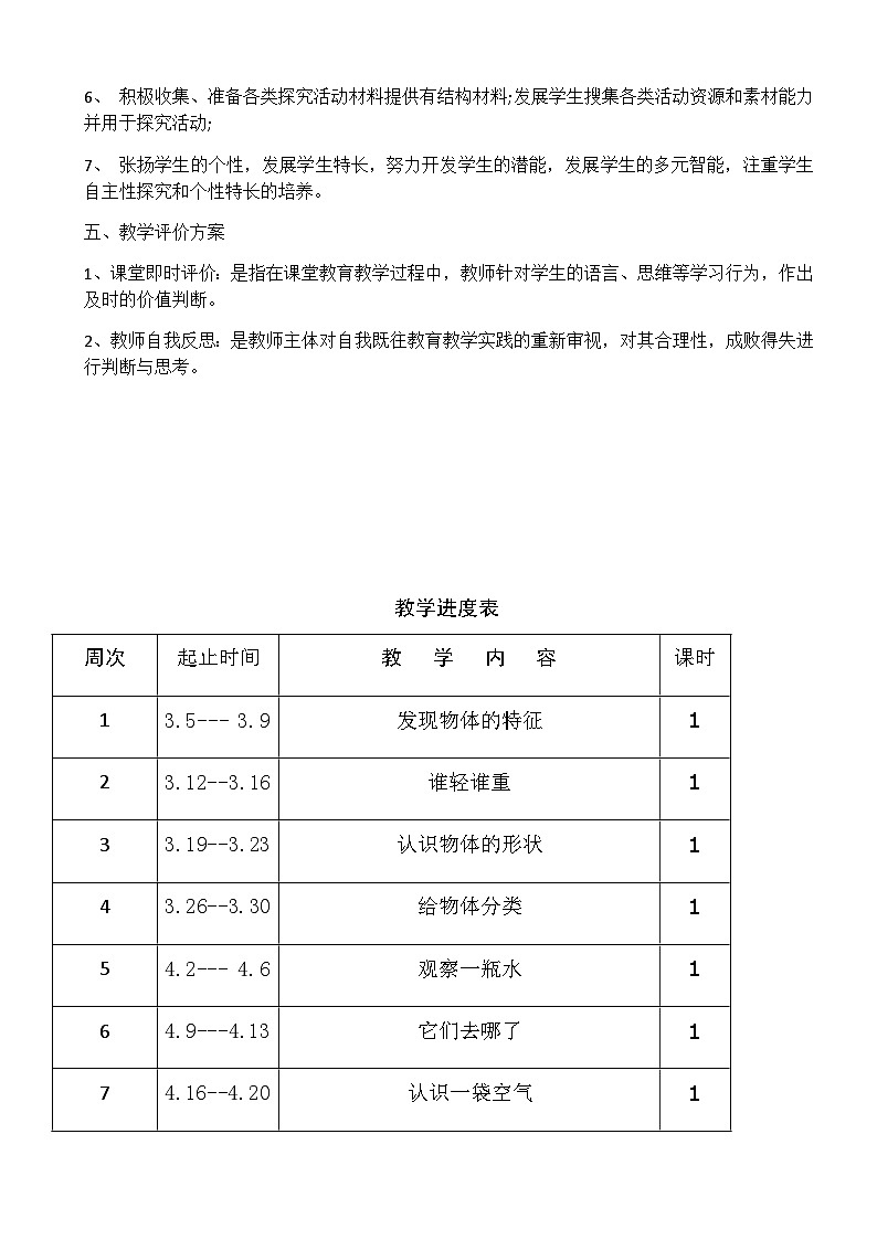 一年级下册科学教案02