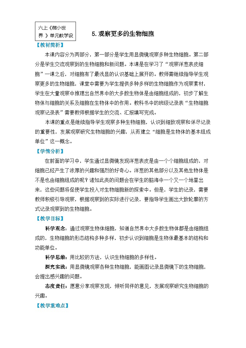 【核心素养】1.5《观察更多的生物细胞》课件PPT+教学详案01
