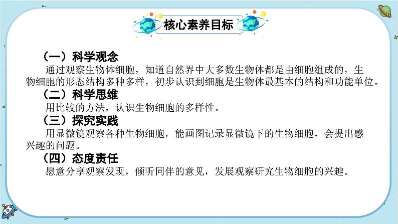 【核心素养】1.5《观察更多的生物细胞》课件PPT+教学详案02