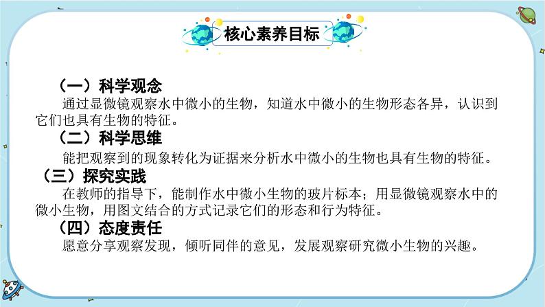 【核心素养】1.6《观察水中微小的生物》课件PPT+教学详案02