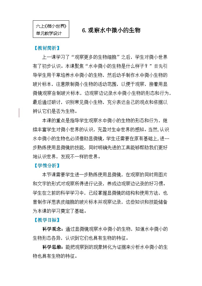 【核心素养】1.6《观察水中微小的生物》课件PPT+教学详案01