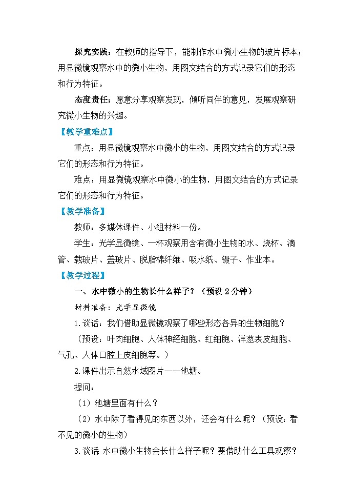 【核心素养】1.6《观察水中微小的生物》课件PPT+教学详案02