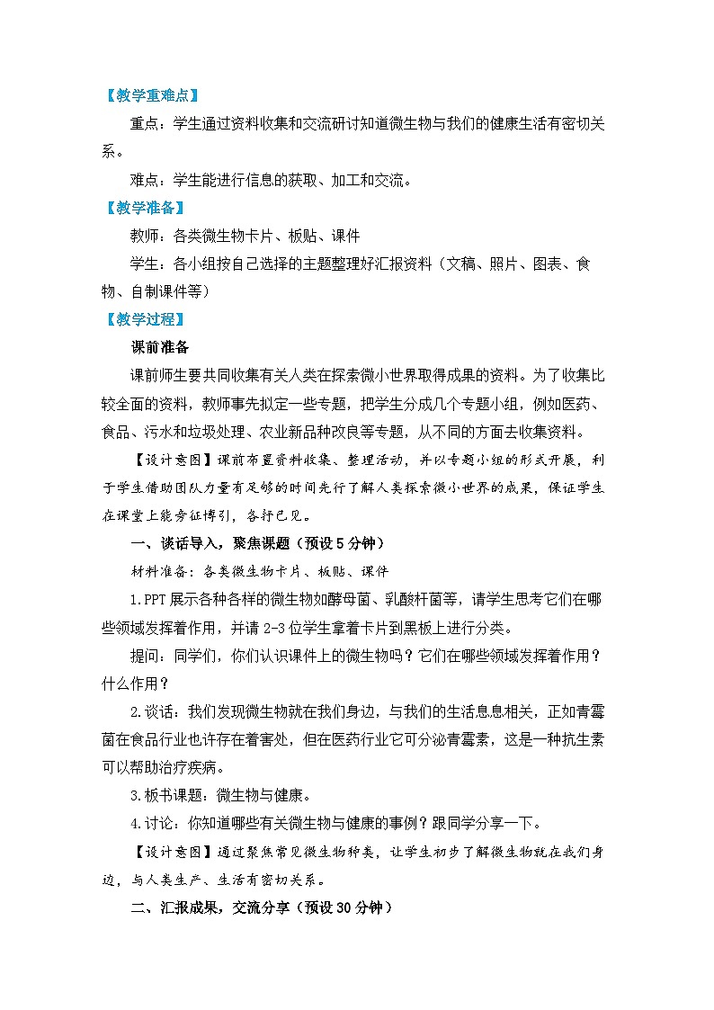 【核心素养】1.7《微生物与健康》课件PPT+教学详案02