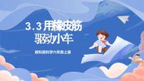 小学科学3.用橡皮筋驱动小车优秀教学ppt课件