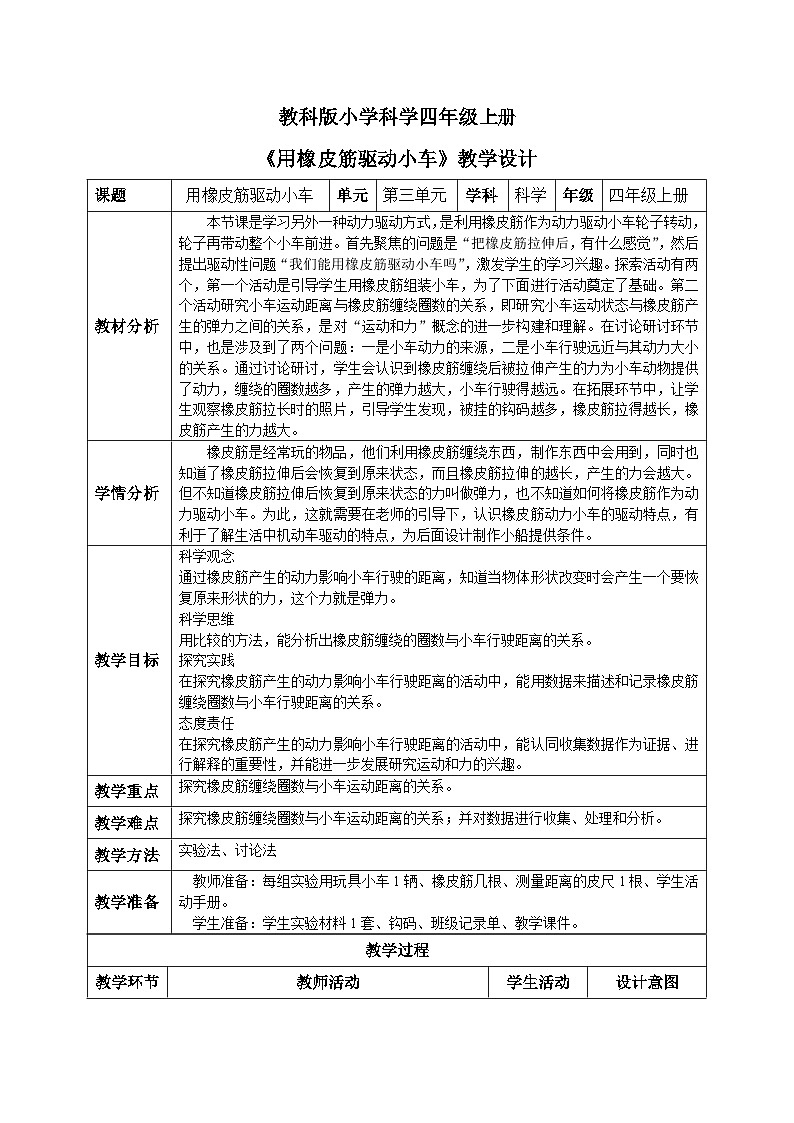 【核心素养目标】教科版小学科学四年级上册3.3《用橡皮筋驱动小车》 课件+教案(含教学反思)01
