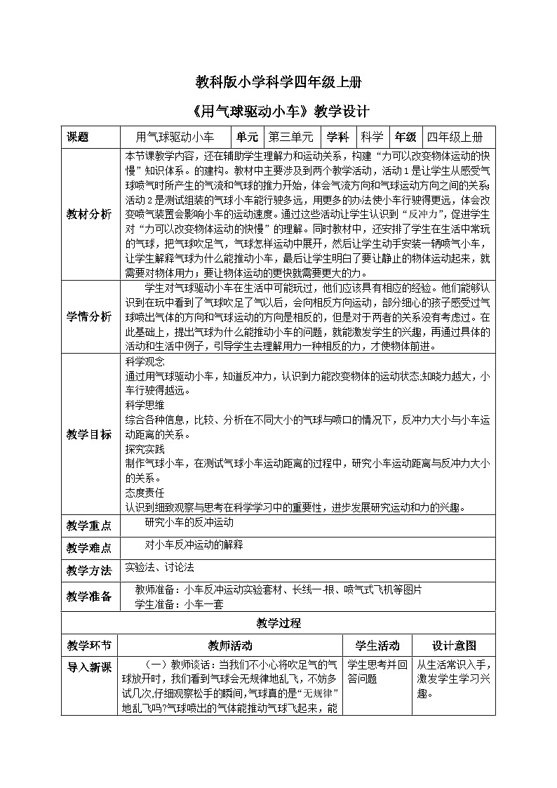 【核心素养目标】教科版小学科学四年级上册 3.2《用气球驱动小车》教案（含教学反思）第1页