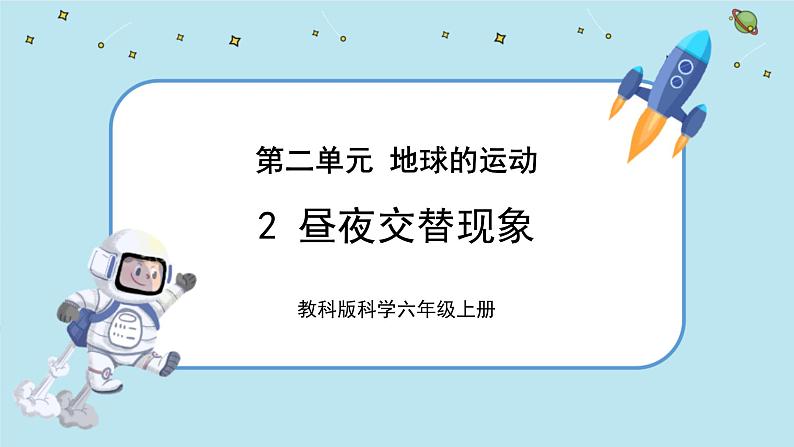 【核心素养】2.2《昼夜交替现象》课件PPT+教学详案01