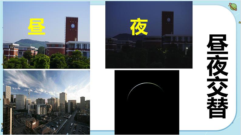 【核心素养】2.2《昼夜交替现象》课件PPT+教学详案03