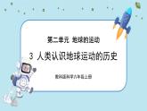 【核心素养】2.3《人类认识地球运动的历史》课件PPT+教学详案