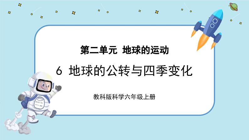 【核心素养】2.6《地球的公转与四季变化》课件PPT+教学详案01