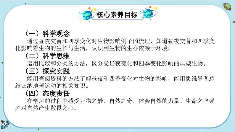 【核心素养】2.7《昼夜和四季变化对生物的影响》课件PPT+教学详案02