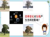 【核心素养】2.7《昼夜和四季变化对生物的影响》课件PPT+教学详案