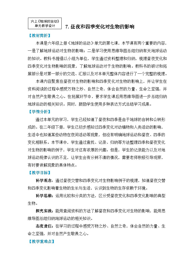 【核心素养】2.7《昼夜和四季变化对生物的影响》课件PPT+教学详案01