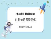 【核心素养】2.5《影长的四季变化》课件PPT+教学详案