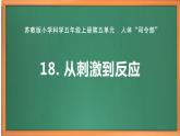 苏教版小学科学五上第五单元《18 从刺激到反应》课件PPT+教案+视频素材