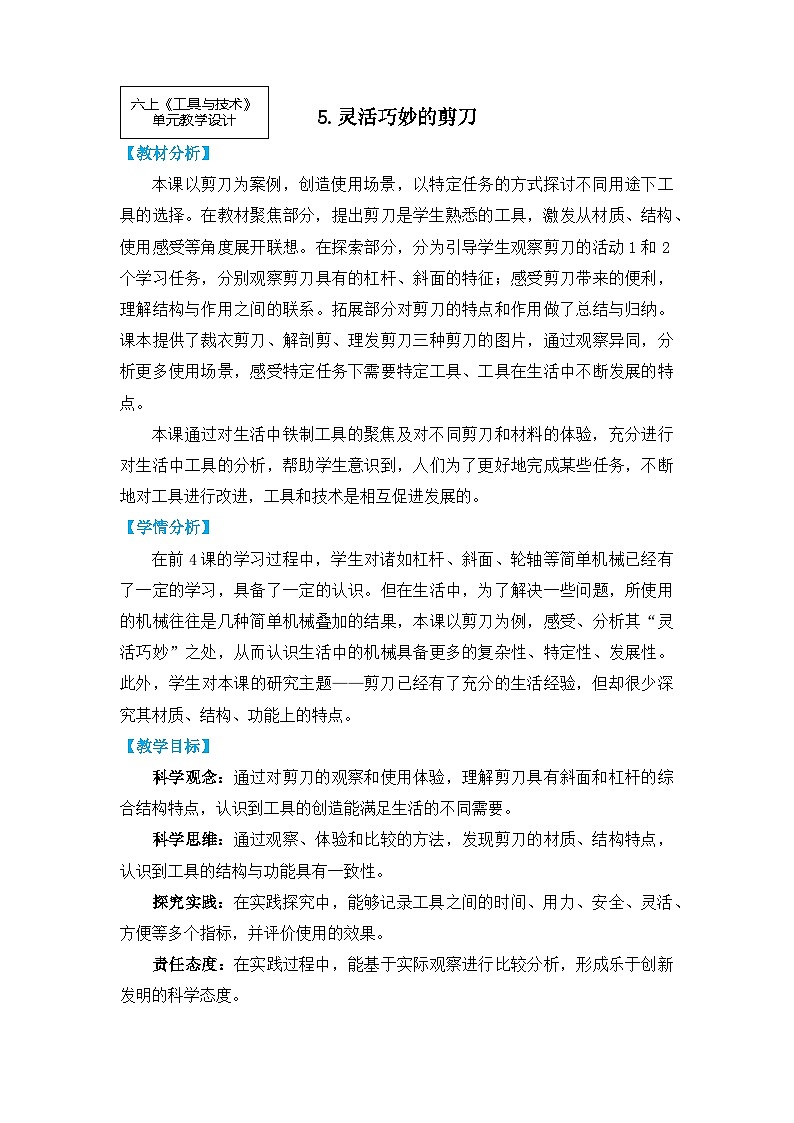 【核心素养】3.5《灵活巧妙的剪刀》课件PPT+教学详案01