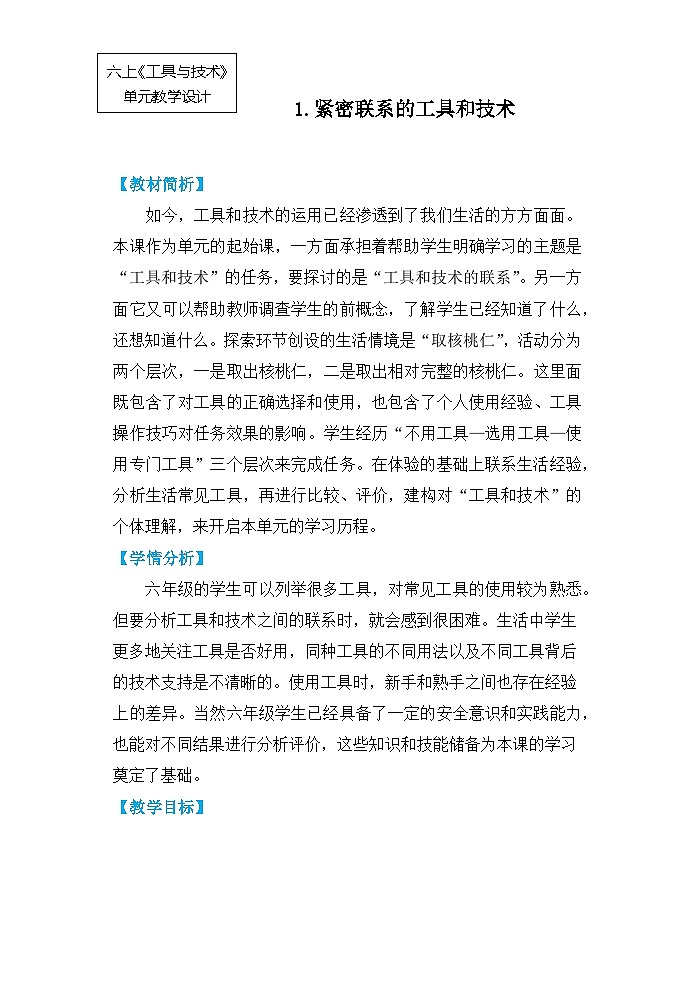 【核心素养】3.1《紧密联系的工具和技术》课件PPT+教学详案01