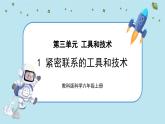 【核心素养】3.1《紧密联系的工具和技术》课件PPT+教学详案