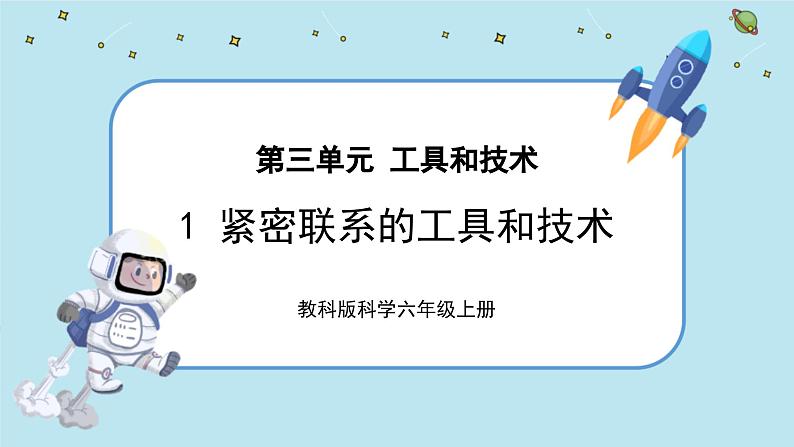 【核心素养】3.1《紧密联系的工具和技术》课件PPT+教学详案01