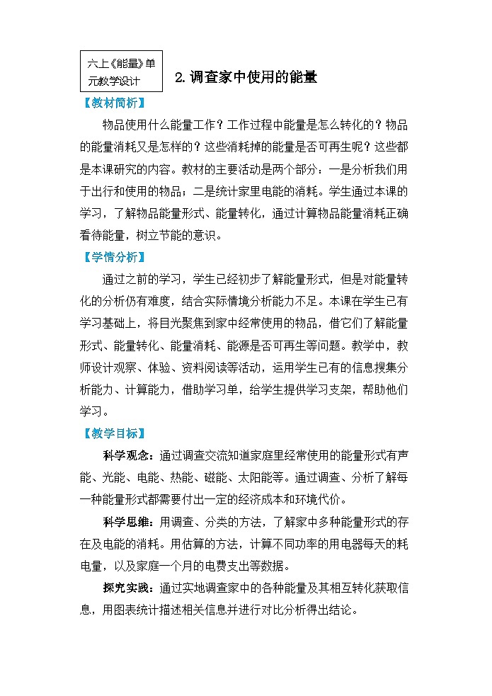 【核心素养】4.2《调查家中使用的能量》课件PPT+教学详案01