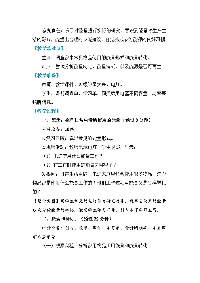 【核心素养】4.2《调查家中使用的能量》课件PPT+教学详案02