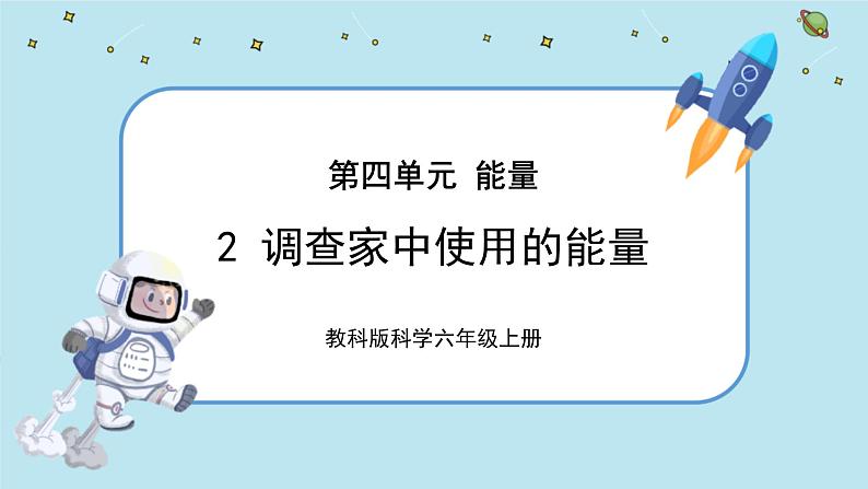 【核心素养】4.2《调查家中使用的能量》课件PPT+教学详案01