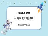 【核心素养】4.6《神奇的小电动机》课件PPT+教学详案