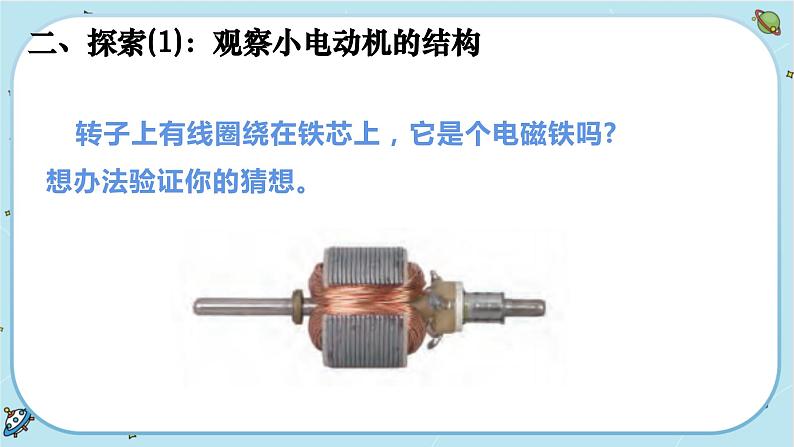 【核心素养】4.6《神奇的小电动机》课件PPT+教学详案05