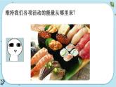 【核心素养】4.7《能量从哪里来》课件PPT+教学详案