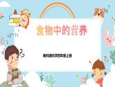 【核心素养目标】教科版小学科学四年级上册第一单元第2.5课时《食物中的营养》课件+教案+同步练习（含答案和教学反思） - 副本