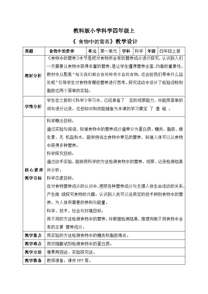 【核心素养目标】教科版版小学科学四年级上册 《食物中的营养》  教案模板 （表格式）第1页