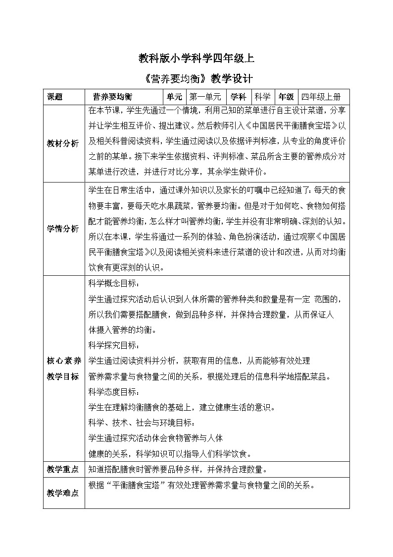 【核心素养目标】教科版小学科学四年级上册第一单元第2.6课时《营养要均衡》课件+教案+同步练习（含答案和教学反思）01