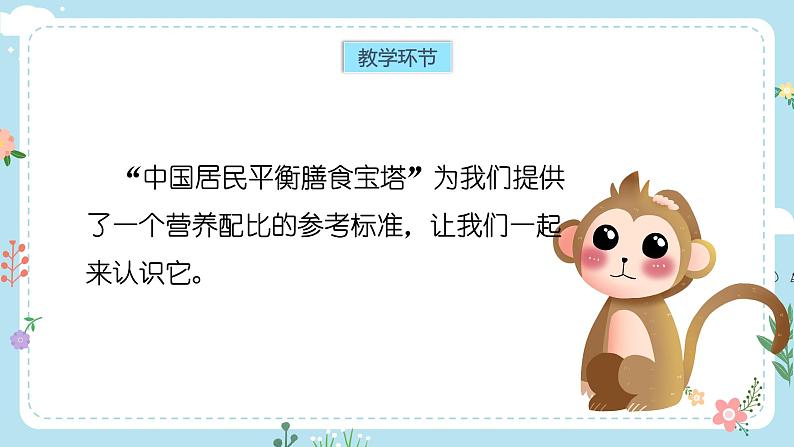 【核心素养目标】教科版小学科学四年级上册第一单元第2.6课时《营养要均衡》课件+教案+同步练习（含答案和教学反思）04