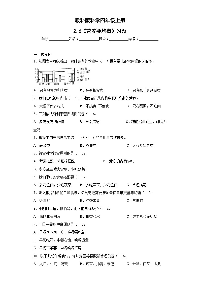 【核心素养目标】教科版小学科学四年级上册第一单元第2.6课时《营养要均衡》课件+教案+同步练习（含答案和教学反思）01