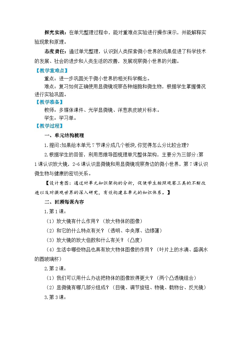 1《微小世界》单元整体教学（课件PPT+教学详案）02