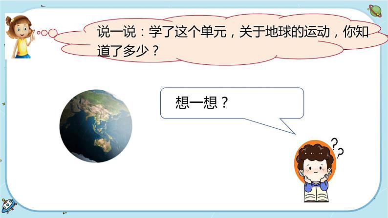 2《地球的运动》单元科学阅读（课件PPT+教学详案）03