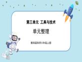 3《工具与技术》单元整理教学（课件PPT+教学详案）