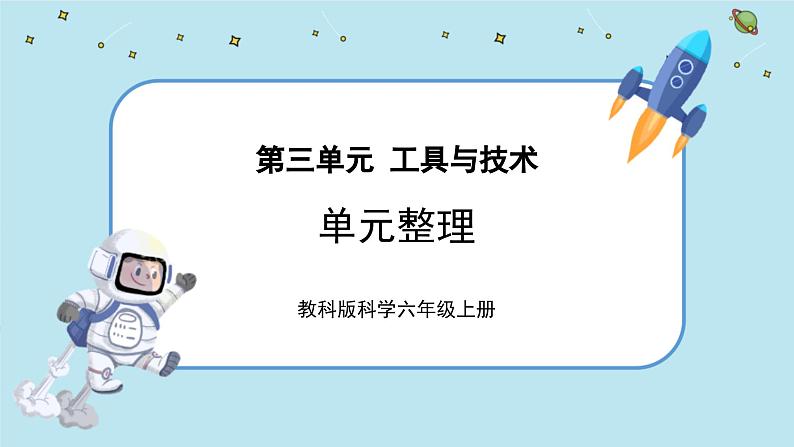 3《工具与技术》单元整理教学（课件PPT+教学详案）01
