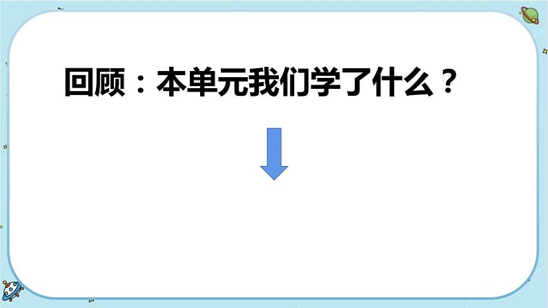 3《工具与技术》单元整理教学（课件PPT+教学详案）03